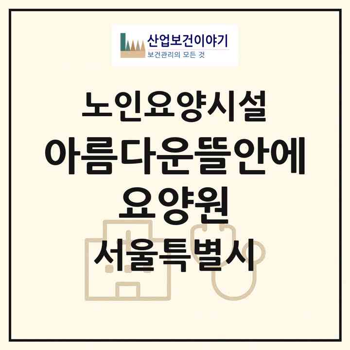 2026 아름다운뜰안에 요양원(서울 종로구 평창동)|요양원|주소·인력·정원·평가 정보