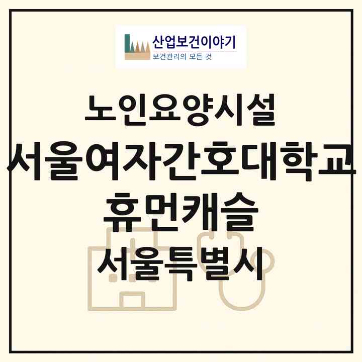 2026 서울여자간호대학교 휴먼캐슬(서울 종로구 평창동)|요양원|주소·인력·정원·평가 정보