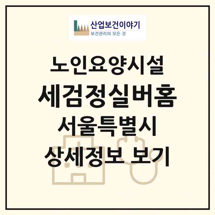 2026 세검정실버홈(서울 종로구 평창동)|요양원|주소·인력·정원·평가 정보