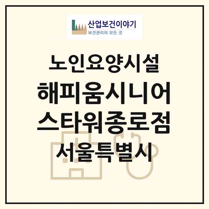 2026 해피움시니어스타워(종로점)(서울 종로구 홍지동)|요양원|주소·인력·정원·평가 정보