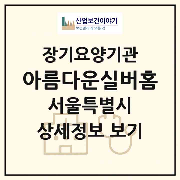 2026 아름다운실버홈(서울 종로구 평창동)|공동생활가정,요양원|주소·인력·정원·평가 정보