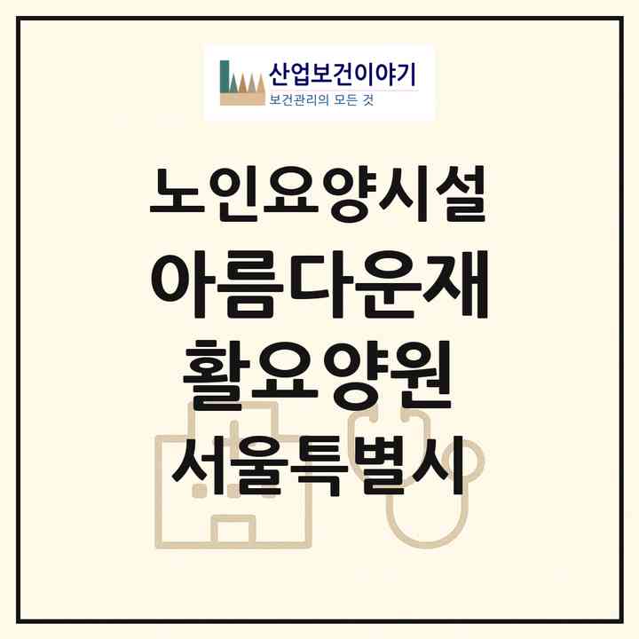 2026 아름다운재활요양원(서울 종로구 평창동)|요양원|주소·인력·정원·평가 정보