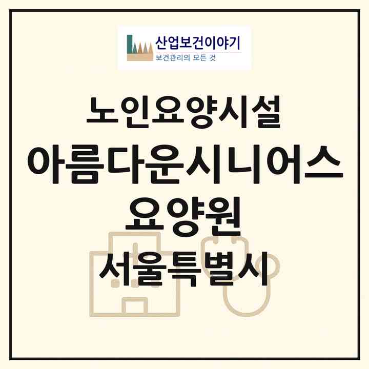 2026 아름다운시니어스 요양원(서울 종로구 홍지동)|요양원|주소·인력·정원·평가 정보