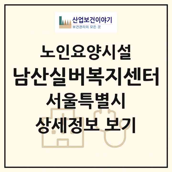 2026 남산실버복지센터(서울 중구 신당동)|요양원|주소·인력·정원·평가 정보