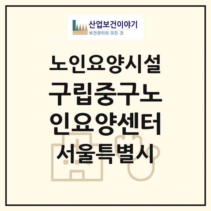 2026 구립중구노인요양센터(서울 중구 장충동2가)|요양원|주소·인력·정원·평가 정보