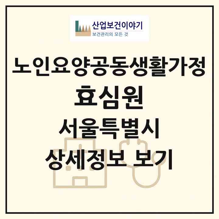 2026 효심원(서울 중구 신당동)|공동생활가정|주소·인력·정원·평가 정보