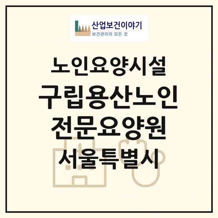 2026 구립용산노인전문요양원(서울 용산구 효창동)|요양원|주소·인력·정원·평가 정보