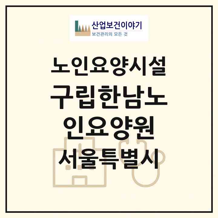 2026 구립한남노인요양원(서울 용산구 한남동)|요양원|주소·인력·정원·평가 정보