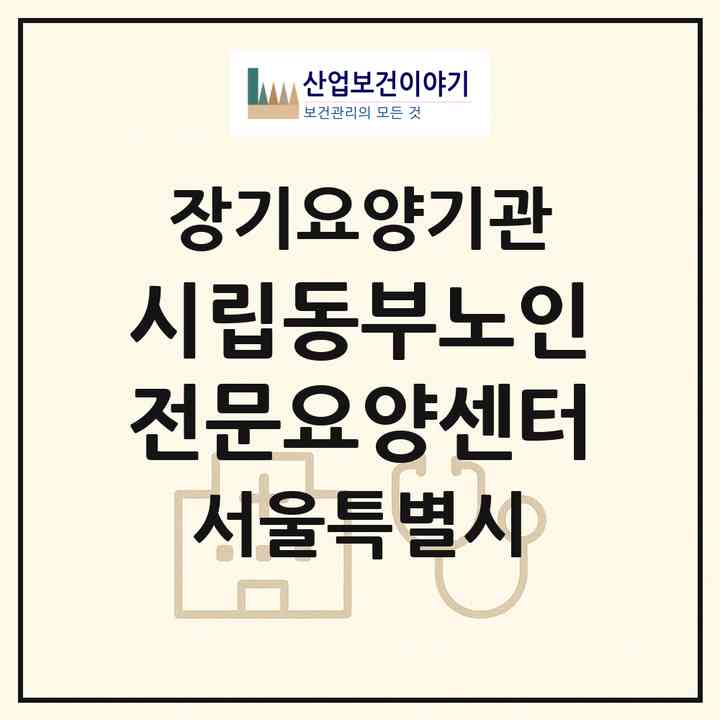 2026 시립동부노인전문요양센터(서울 성동구 홍익동)|요양원,치매전담실,치매전담실,치매전담실,치매전담실|주소·인력·정원·평가 정보