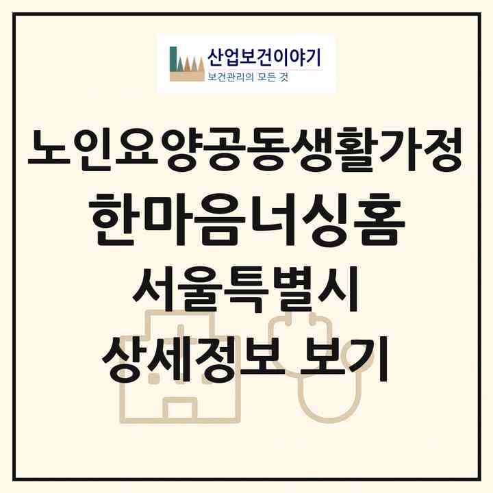 2026 한마음너싱홈(서울 성동구 용답동)|공동생활가정|주소·인력·정원·평가 정보