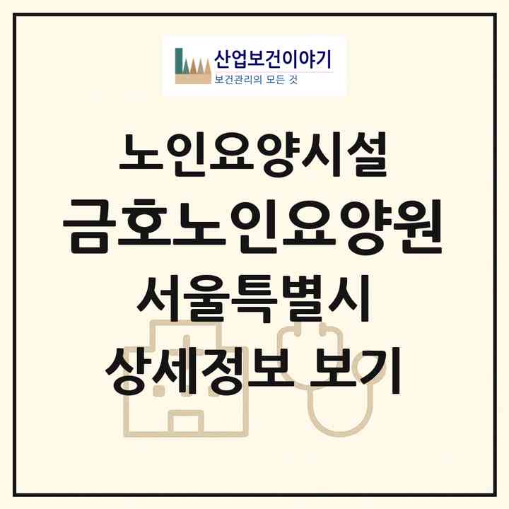 2026 금호노인요양원(서울 성동구 금호동4가)|요양원|주소·인력·정원·평가 정보