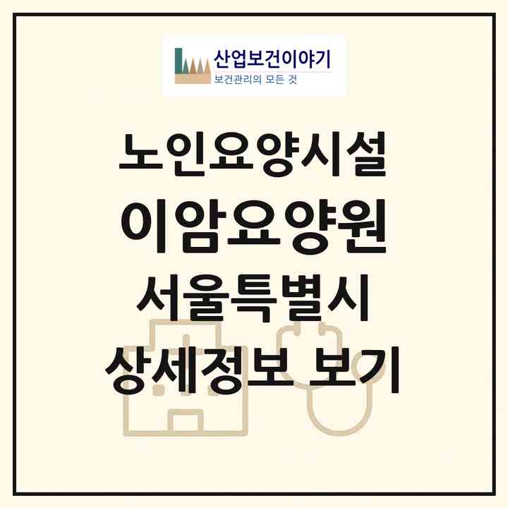 2026 이암요양원(서울 성동구 상왕십리동)|요양원|주소·인력·정원·평가 정보