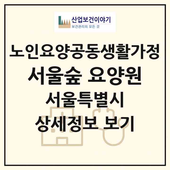 2026 서울숲 요양원(서울 성동구 성수동2가)|공동생활가정|주소·인력·정원·평가 정보