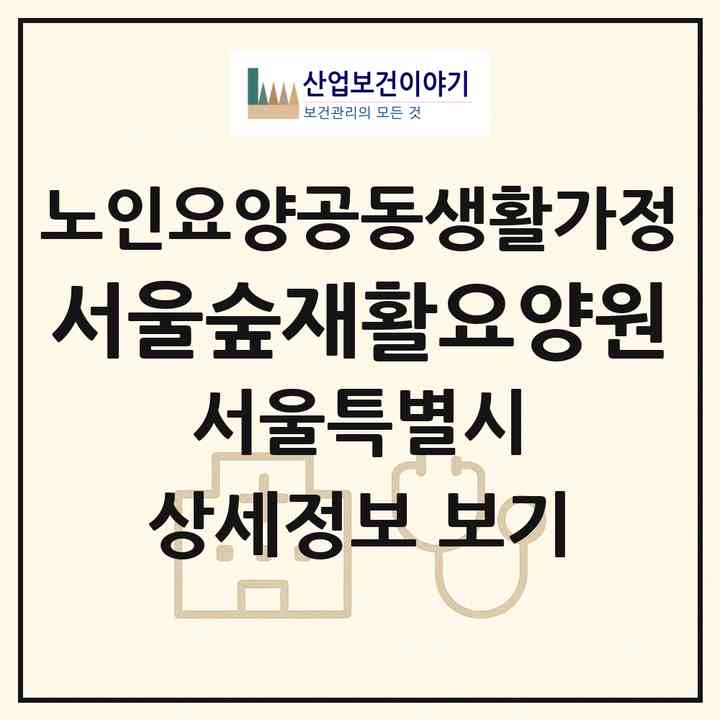 2026 서울숲재활요양원(서울 성동구 성수동2가)|공동생활가정|주소·인력·정원·평가 정보