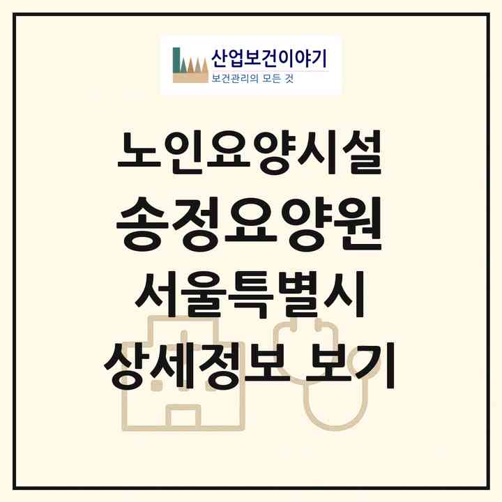 2026 송정요양원(서울 성동구 행당동)|요양원|주소·인력·정원·평가 정보