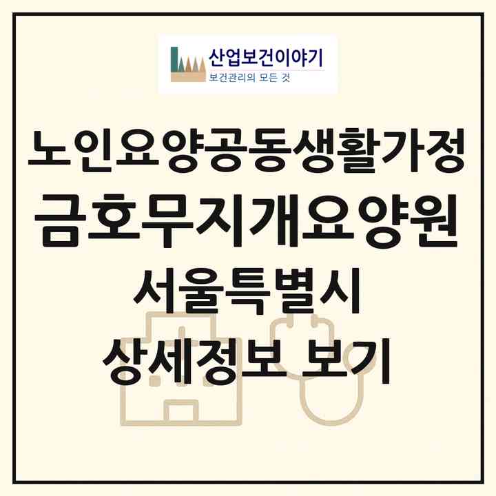 2026 금호무지개요양원(서울 성동구 금호동2가)|공동생활가정|주소·인력·정원·평가 정보