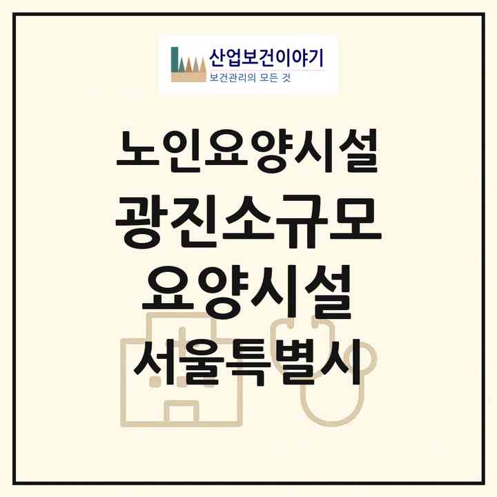 2026 광진소규모요양시설(서울 광진구 구의동)|요양원|주소·인력·정원·평가 정보