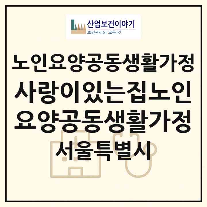 2026 사랑이있는집노인요양공동생활가정(서울 광진구 중곡동)|공동생활가정|주소·인력·정원·평가 정보