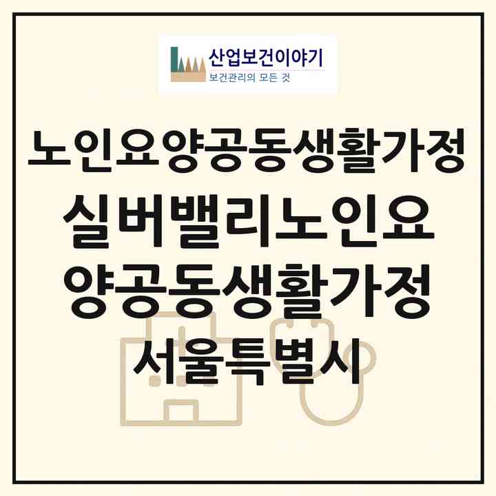 2026 실버밸리노인요양공동생활가정(서울 광진구 자양동)|공동생활가정|주소·인력·정원·평가 정보