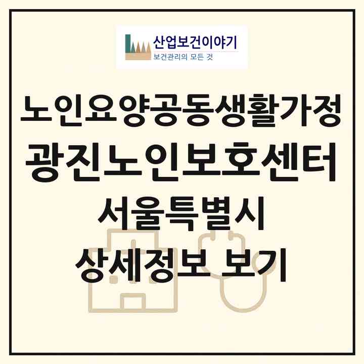2026 광진노인보호센터(서울 광진구 자양동)|공동생활가정|주소·인력·정원·평가 정보