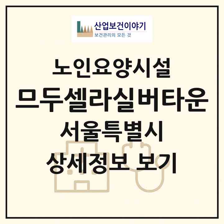 2026 므두셀라실버타운(서울 광진구 중곡동)|요양원|주소·인력·정원·평가 정보