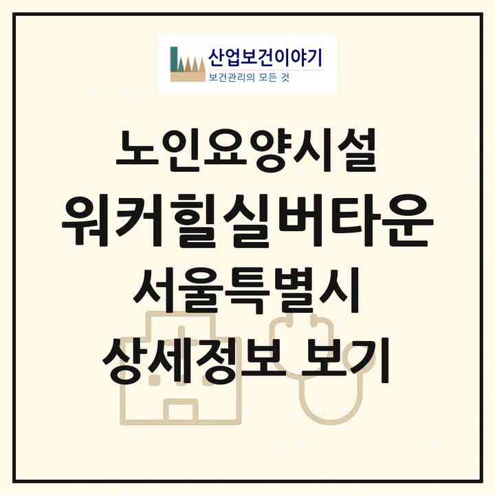 2026 워커힐실버타운(서울 광진구 구의동)|요양원|주소·인력·정원·평가 정보