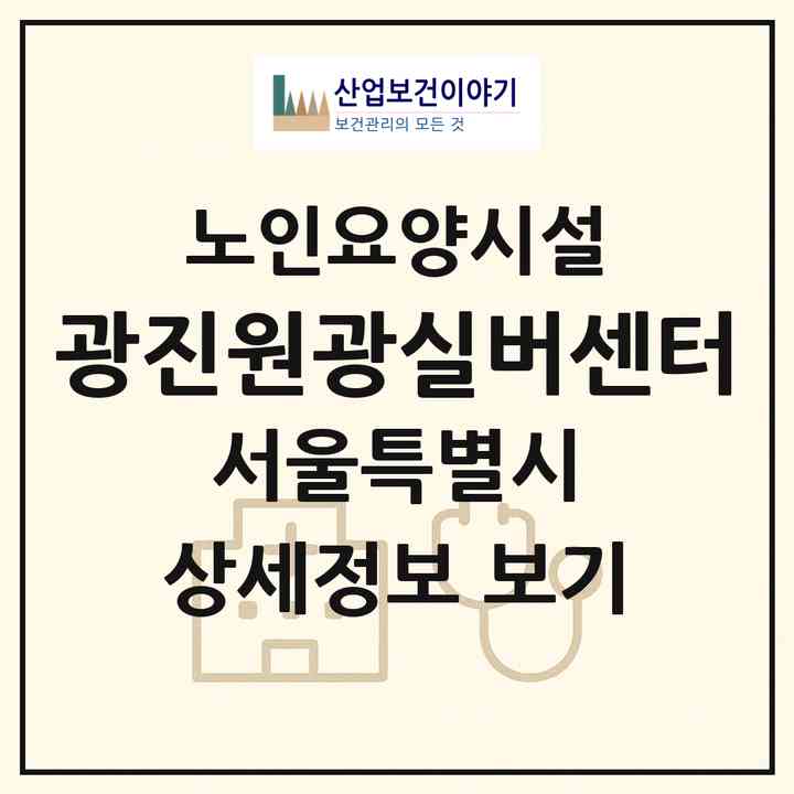 2026 광진원광실버센터(서울 광진구 구의동)|요양원|주소·인력·정원·평가 정보