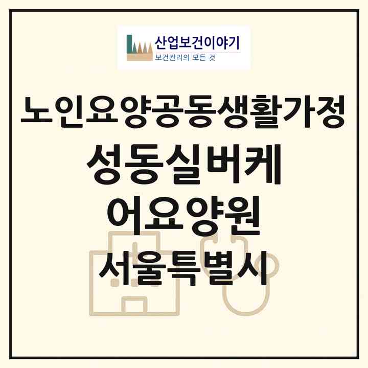 2026 성동실버케어요양원(서울 광진구 자양동)|공동생활가정|주소·인력·정원·평가 정보