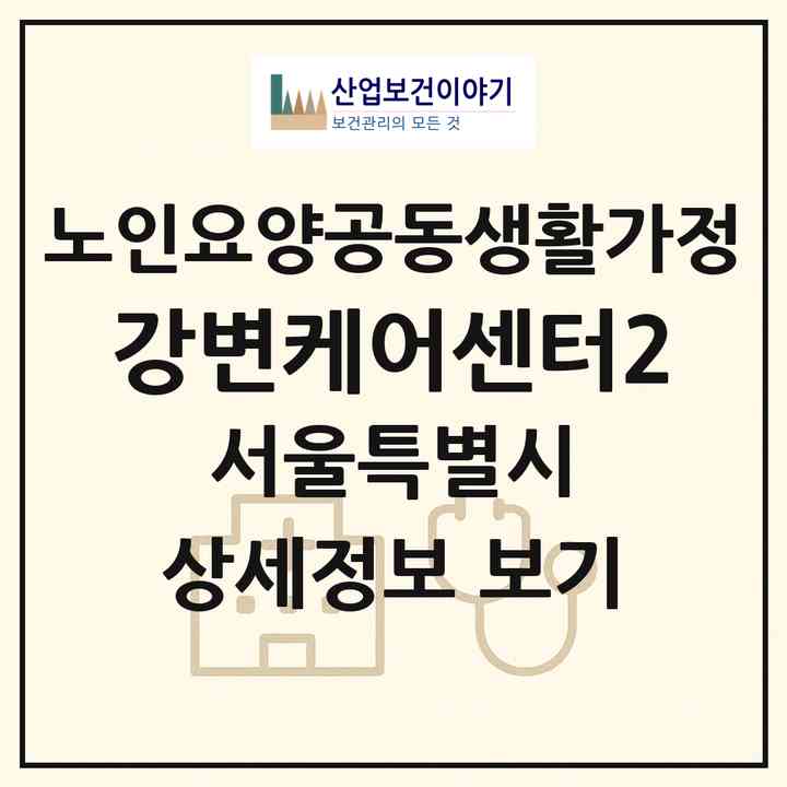 2026 강변케어센터2(서울 광진구 구의동)|공동생활가정|주소·인력·정원·평가 정보