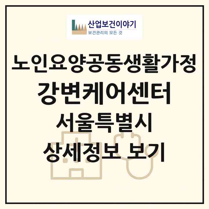 2026 강변케어센터(서울 광진구 구의동)|공동생활가정|주소·인력·정원·평가 정보
