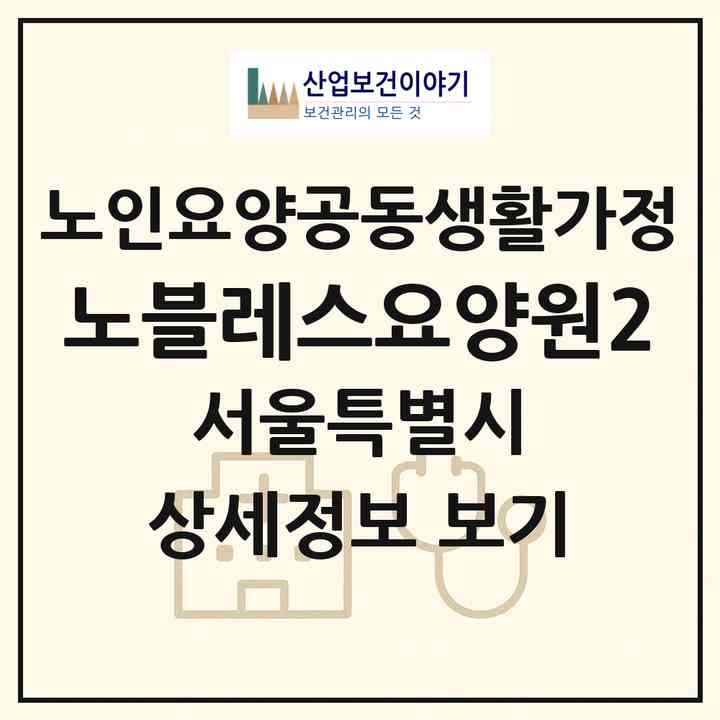 2026 노블레스요양원2(서울 광진구 중곡동)|공동생활가정|주소·인력·정원·평가 정보