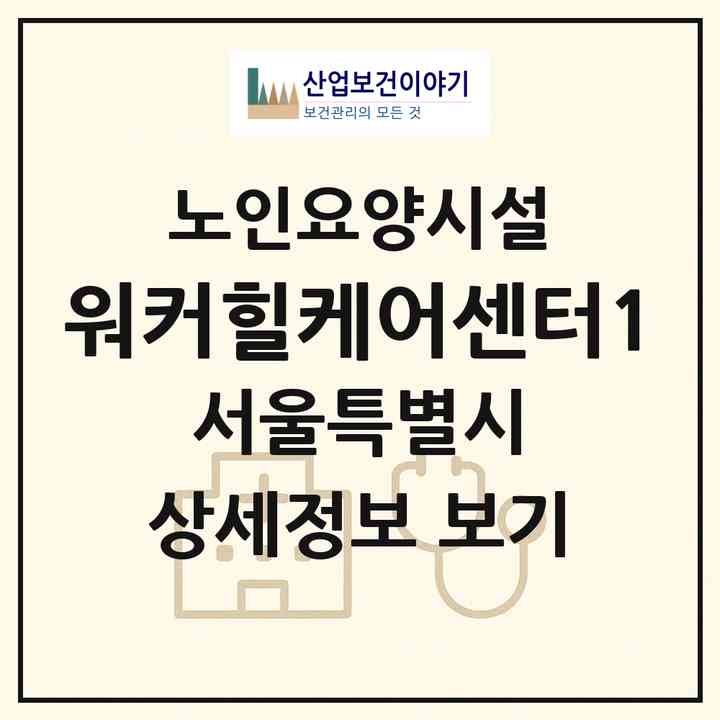 2026 워커힐케어센터1(서울 광진구 광장동)|요양원|주소·인력·정원·평가 정보