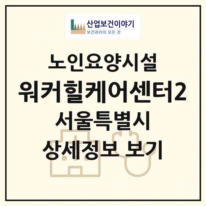 2026 워커힐케어센터2(서울 광진구 광장동)|요양원|주소·인력·정원·평가 정보