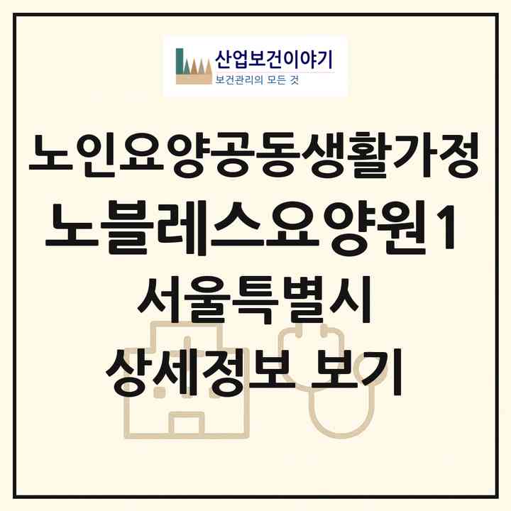 2026 노블레스요양원1(서울 광진구 중곡동)|공동생활가정|주소·인력·정원·평가 정보