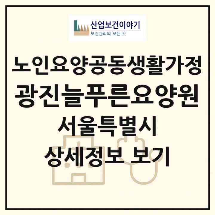 2026 광진늘푸른요양원(서울 광진구 자양동)|공동생활가정|주소·인력·정원·평가 정보