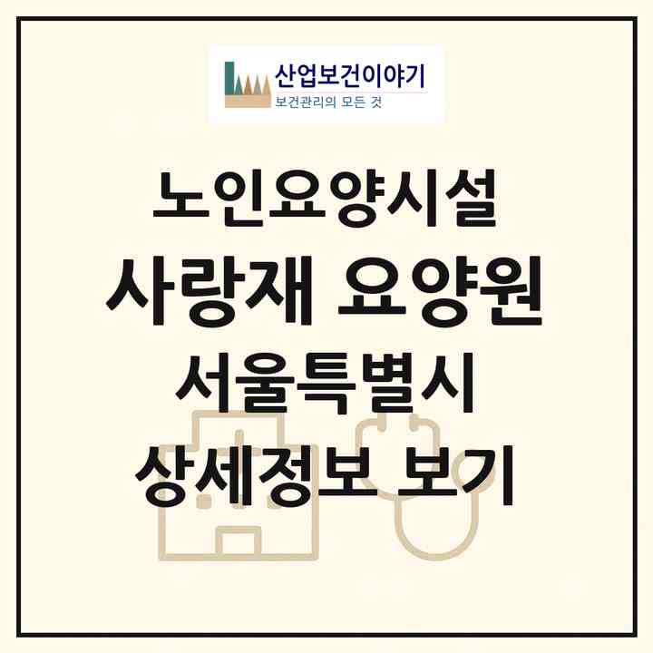 2026 사랑재 요양원(서울 광진구 구의동)|요양원|주소·인력·정원·평가 정보