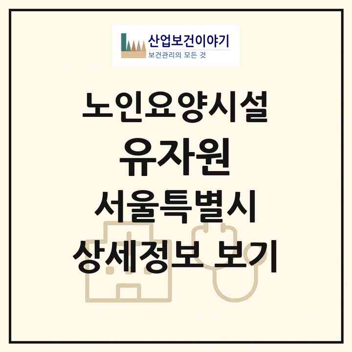 2026 유자원(서울 동대문구 휘경동)|요양원|주소·인력·정원·평가 정보