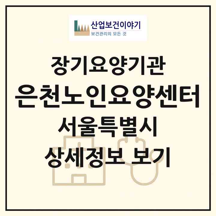 2026 은천노인요양센터(서울 동대문구 장안동)|요양원,요양원|주소·인력·정원·평가 정보