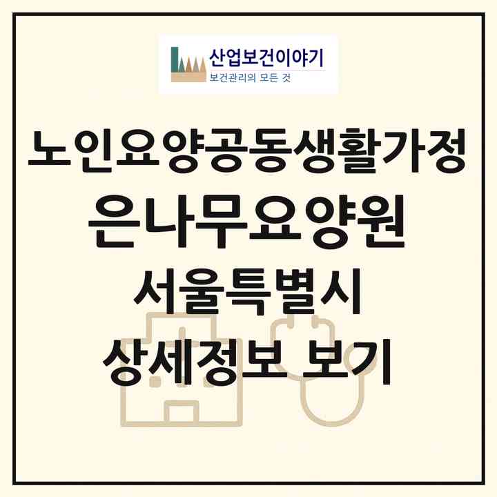 2026 은나무요양원(서울 동대문구 답십리동)|공동생활가정|주소·인력·정원·평가 정보