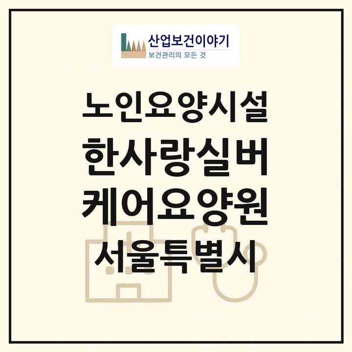 2026 한사랑실버케어요양원(서울 동대문구 장안동)|요양원|주소·인력·정원·평가 정보