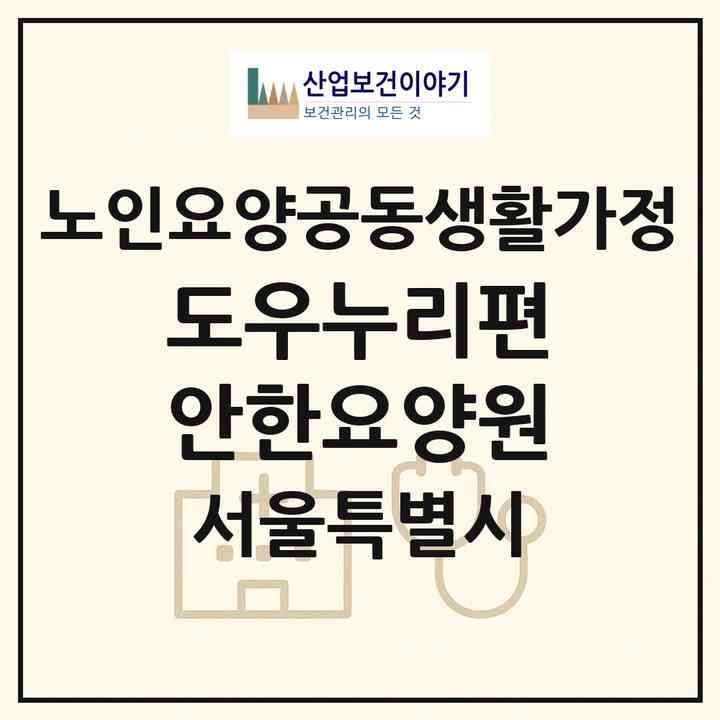 2026 도우누리편안한요양원(서울 동대문구 답십리동)|공동생활가정|주소·인력·정원·평가 정보