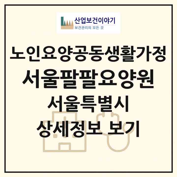 2026 서울팔팔요양원(서울 동대문구 제기동)|공동생활가정|주소·인력·정원·평가 정보
