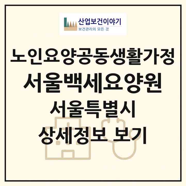2026 서울백세요양원(서울 동대문구 제기동)|공동생활가정|주소·인력·정원·평가 정보