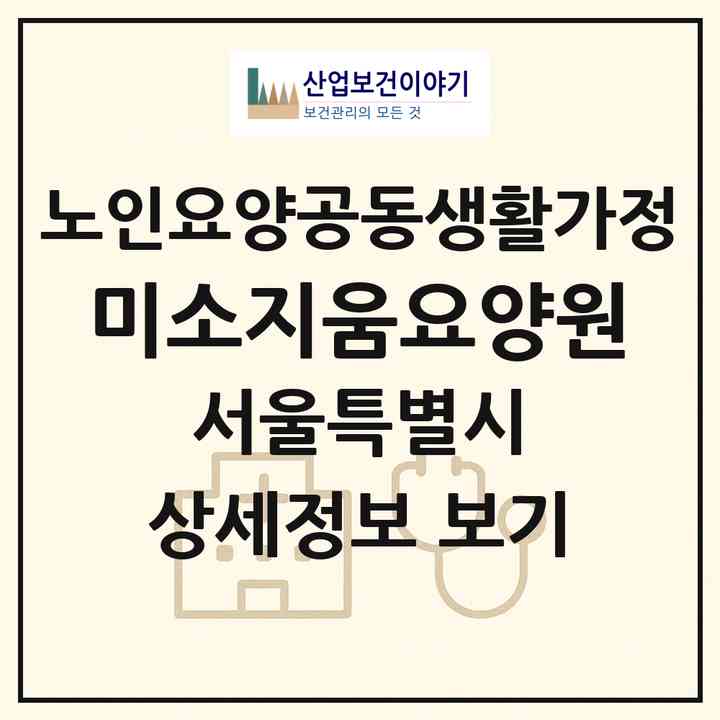 2026 미소지움요양원(서울 동대문구 답십리동)|공동생활가정|주소·인력·정원·평가 정보