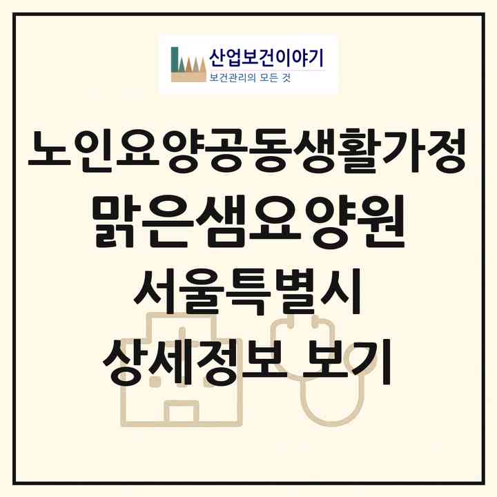 2026 맑은샘요양원(서울 동대문구 답십리동)|공동생활가정|주소·인력·정원·평가 정보