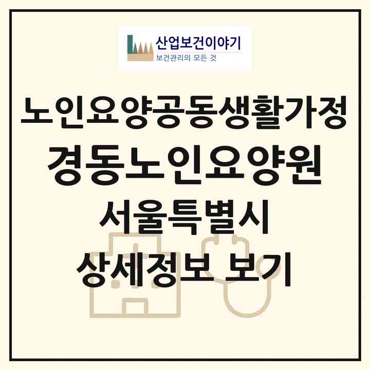 2026 경동노인요양원(서울 동대문구 제기동)|공동생활가정|주소·인력·정원·평가 정보