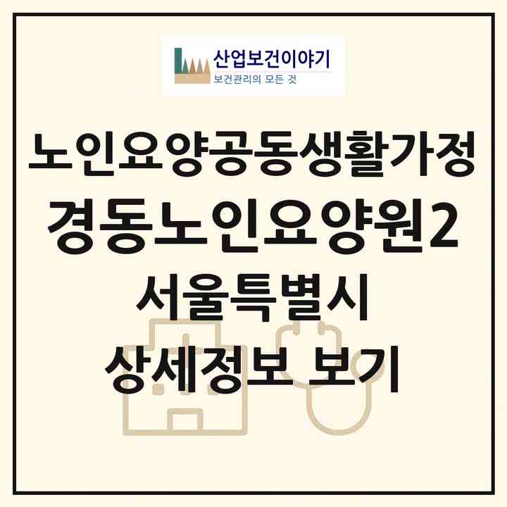 2026 경동노인요양원2(서울 동대문구 제기동)|공동생활가정|주소·인력·정원·평가 정보