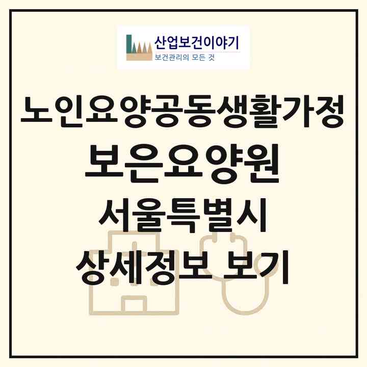 2026 보은요양원(서울 동대문구 전농동)|공동생활가정|주소·인력·정원·평가 정보