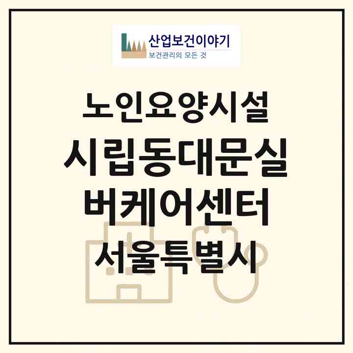 2026 시립동대문실버케어센터(서울 동대문구 답십리동)|요양원|주소·인력·정원·평가 정보