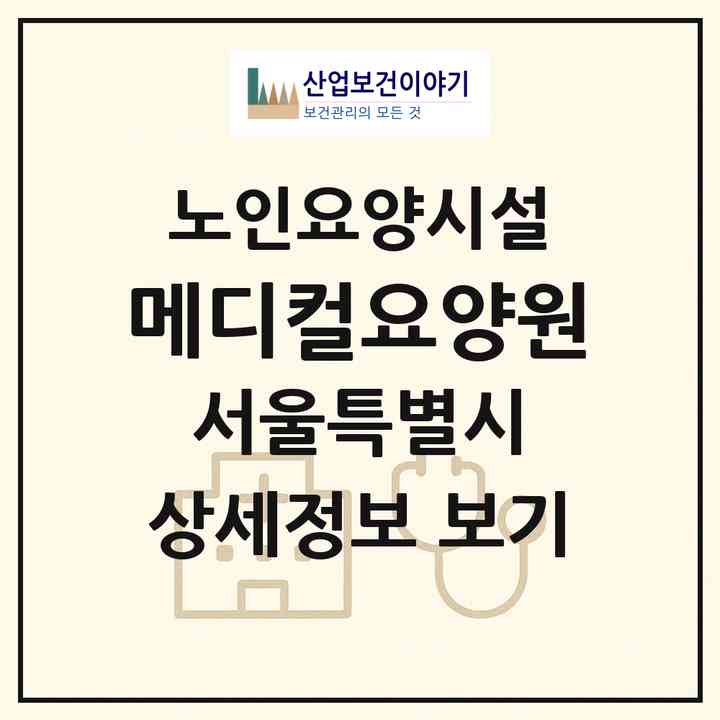 2026 메디컬요양원(서울 동대문구 청량리동)|요양원|주소·인력·정원·평가 정보